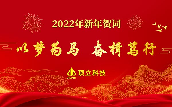 頂立科技2022年新年賀詞 | 以夢為馬，奮楫篤行