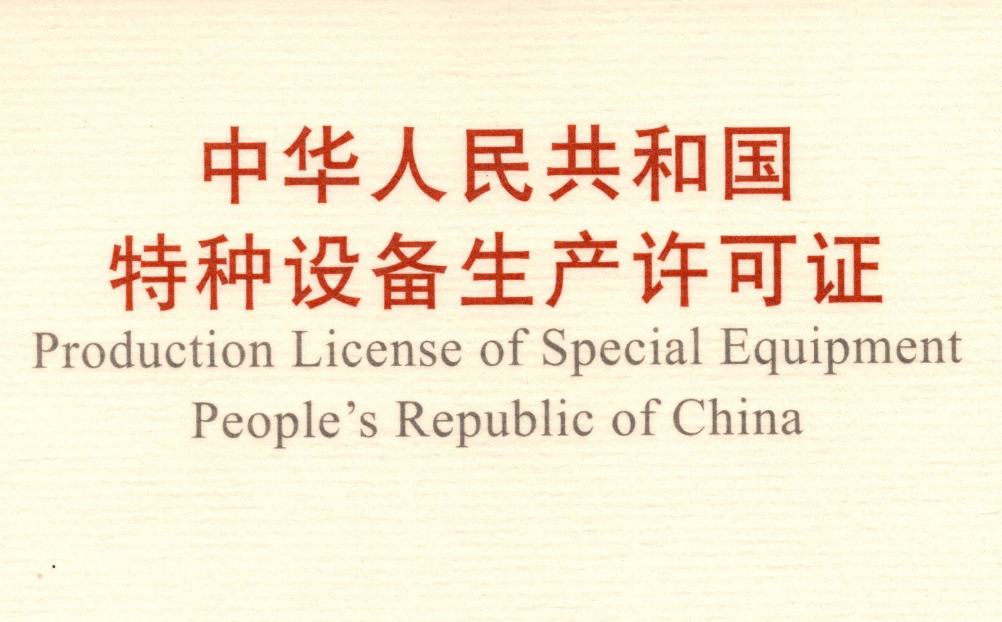 喜訊！頂立科技取得《中華人民共和國特種設備 生產許可證》（壓力容器）